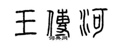曾慶福王傳河篆書個性簽名怎么寫