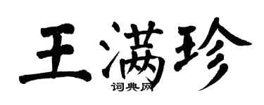 翁闓運王滿珍楷書個性簽名怎么寫