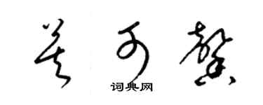 梁錦英莫可馨草書個性簽名怎么寫