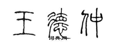 陳聲遠王德仲篆書個性簽名怎么寫