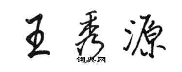駱恆光王秀源行書個性簽名怎么寫