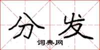 袁強分發楷書怎么寫
