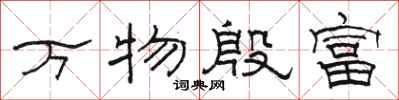 駱恆光萬物殷富隸書怎么寫