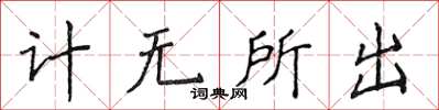 侯登峰計無所出楷書怎么寫