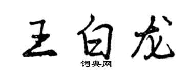 曾慶福王白龍行書個性簽名怎么寫