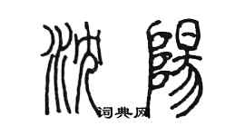 陳墨瀋陽篆書個性簽名怎么寫