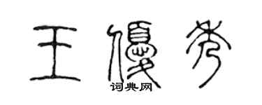 陳聲遠王優秀篆書個性簽名怎么寫