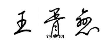 梁錦英王胥戀草書個性簽名怎么寫