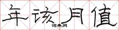 駱恆光年該月值隸書怎么寫