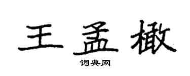 袁強王孟橄楷書個性簽名怎么寫