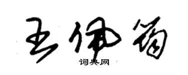 朱錫榮王佩筠草書個性簽名怎么寫