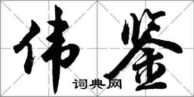 胡問遂偉鑒行書怎么寫