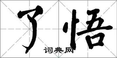 翁闓運了悟楷書怎么寫