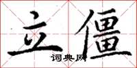 丁謙立僵楷書怎么寫