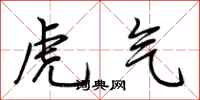 荊霄鵬虎氣行書怎么寫