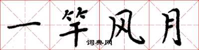 周炳元一竿風月楷書怎么寫