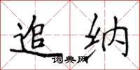 侯登峰追納楷書怎么寫