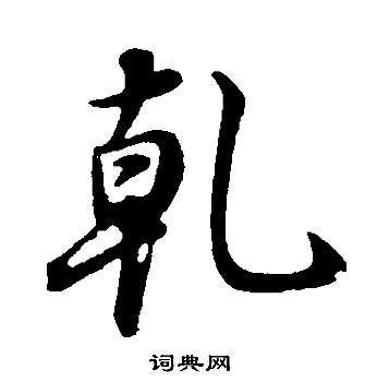 漲草書書法_漲字書法_草書字典
