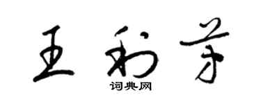 梁錦英王利芳草書個性簽名怎么寫