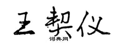 曾慶福王契儀行書個性簽名怎么寫