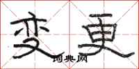 駱恆光變更隸書怎么寫