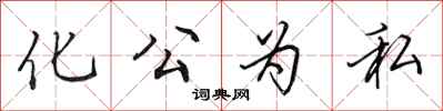 田英章化公為私行書怎么寫