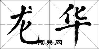 翁闓運龍華楷書怎么寫