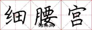 荊霄鵬細腰宮楷書怎么寫