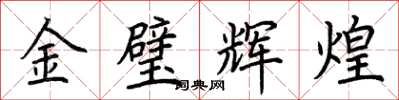 荊霄鵬金璧輝煌楷書怎么寫