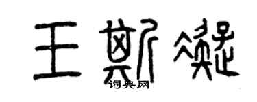 曾慶福王斯凝篆書個性簽名怎么寫