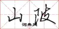 田英章山陂行書怎么寫