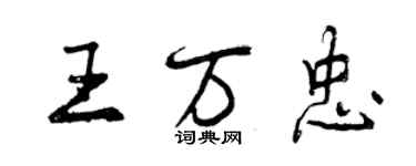 曾慶福王萬忠行書個性簽名怎么寫