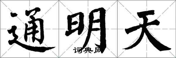 翁闓運通明天楷書怎么寫