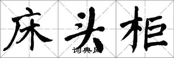 翁闓運床頭櫃楷書怎么寫