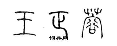 陳聲遠王正蓉篆書個性簽名怎么寫