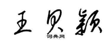 梁錦英王貝穎草書個性簽名怎么寫