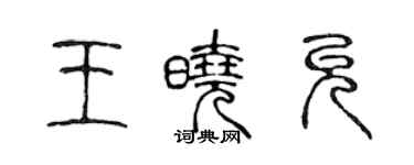 陳聲遠王曉允篆書個性簽名怎么寫