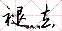 懲惡勸善的意思_懲惡勸善的解釋_國語詞典