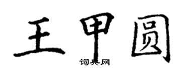 丁謙王甲圓楷書個性簽名怎么寫