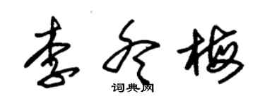 朱錫榮李冬梅草書個性簽名怎么寫