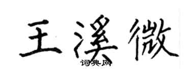 何伯昌王溪微楷書個性簽名怎么寫