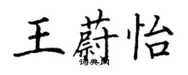 丁謙王蔚怡楷書個性簽名怎么寫