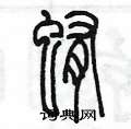 陳墨寫的硬筆篆書蛔