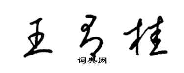 梁錦英王有桂草書個性簽名怎么寫