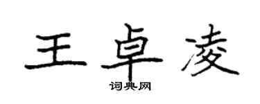 袁強王卓凌楷書個性簽名怎么寫