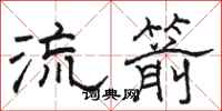 駱恆光流箭隸書怎么寫