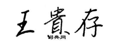 王正良王貴存行書個性簽名怎么寫