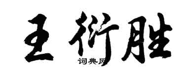 胡問遂王衍勝行書個性簽名怎么寫