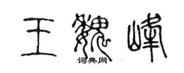 陳聲遠王魏峰篆書個性簽名怎么寫