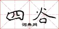 侯登峰四谷楷書怎么寫